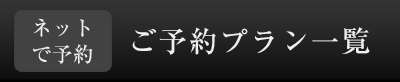 ネットで予約ボタン